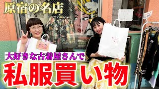 【買い物Vlog】まもなく閉店する原宿PUNKCAKEさんで本気の買い物してきました。