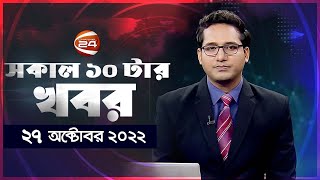 সকালের খবর | 10 AM | Shokaler Khobor | 27 October 2022 | Channel 24 Bulletin