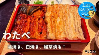 ［東京都文京区］鰻をとことん楽しめる“えんま重“が凄い！ミシュランビブグルマン獲得店『わたべ』