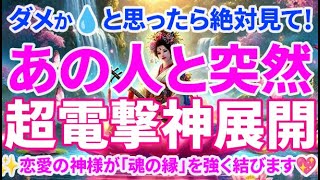 最後に見て下さい。何故か不思議ですが、ダメかと思ったのが信じられないいくらいに電撃神展開したとSNSでザワツキました。厳しいと思っていたことが急変し予想外の展開が起こる強力な恋愛好転波動です