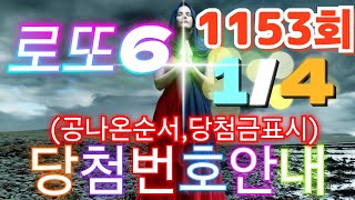 로또당첨번호조회 1153회(1월 4일)안내.당첨번호나온순서, 당첨금표시. lotto6 당첨번호안내!!