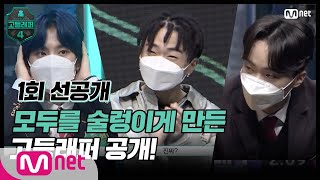 [EN/JP] [#고등래퍼4/1회 선공개] 모두를 술렁이게 만든 고등래퍼 공개!