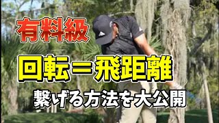 有料級動画 回転すればするほど飛ばなくなる人必見！ゴルフスイングは回転と繋げれば激飛びする！