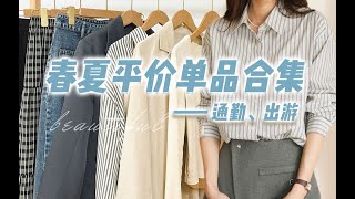 【五一出游搭配·百搭日常】春夏绝美穿搭分享｜T恤·半裙·薄外套｜期待开启假期模式~