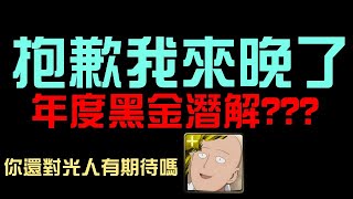 [閒聊] 年度黑金潛能解放！這個圖...該不會是可以轉火屬？拜託不要跟某個光人合作黑金命運一樣XD（神魔之塔）