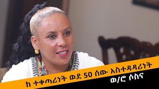 ከተቀጣሪነት ወደ 50 ሰራተኛ አስተዳዳሪነት!