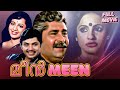 Malayalam Action Full Movie | Meen | Jayan, Madhu, Seema, Srividya, Adoor Bhasi, Ambika,Shubha