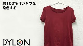 ダイロンマルチを使って綿100%のTシャツを染色