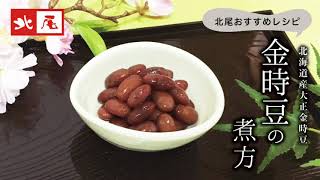 金時豆の煮方　【美味しい金時豆の作り方・レシピ】