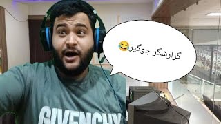 من وقتی گزارشگر میشم🤣