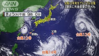 台風14号発生でトリプル台風に　3連休に直撃の恐れ(2022年9月14日)