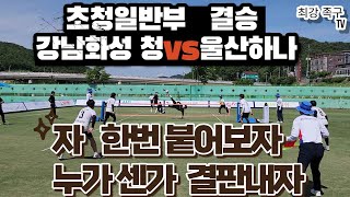 💥초청일반부 결승강남화성 청 vs울산하나💥