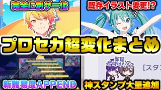 3周年で別ゲーに！？”UI刷新”や”キズナスタンプの追加”『新難易度APPEND』など3周年アップデートがすご過ぎたwwwww【プロセカ】