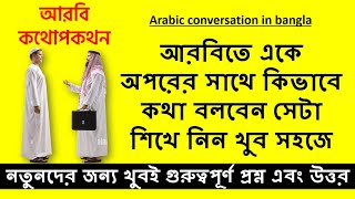 আরবিতে একে অপরের সাথে কিভাবে কথা বলবেন ? Arabic conversation in Bangla.