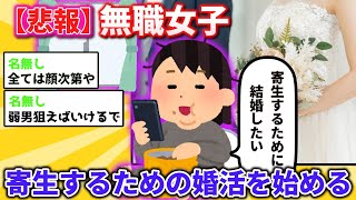 【2ch面白いスレ】【悲報】アラサー無職女子、寄生するために婚活を始めてしまうｗｗｗ【ゆっくり解説】