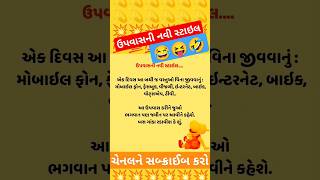 ઉપવાસની નવી સ્ટાઇલ 😂😝🤣👌।#gujarati #jokes #funny #yutubeshort