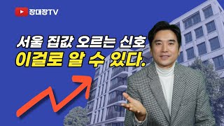 [장대장TV] 서울 인구 급증, 내 집 마련 지금이 기회다.