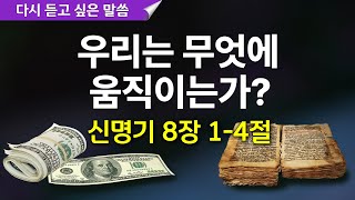 신명기 8장 1-4절, 우리는 무엇에 움직이는가? | 재물인가 하나님인가?