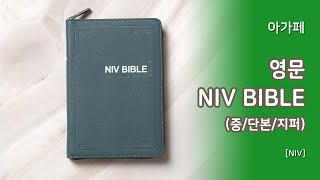 [고집쟁이녀석들] 아가페 영문 NIV BIBLE (중 단본 지퍼)