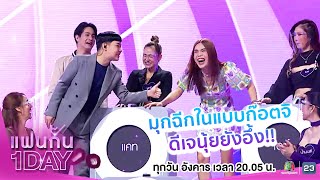 Highlight | มุกฉีกในแบบก๊อตจิ ดีเจนุ้ยยังอึ้ง!!| แฟนกัน1DAY