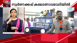 61ാമത് സ്കൂൾ കലോത്സവം; സ്വര്‍ണകപ്പ് സ്വീകരിച്ച് കോഴിക്കോട്| Mathrubhumi News