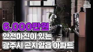 광주시 곤지암읍 아파트 / 약 6천만원 안전마진이 있는 매물 / 물건 분석하는 꿀팁