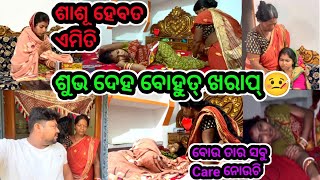 ଶୁଭ ର ଦେହ ବୋହୁତ୍ ଖରାପ୍🤒😭/ଶାଶୂ ହେବତ ମୋ ବୋଉ ପରିକା 😍#familyvlog #villagelife @PinuVlogsOfficial
