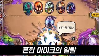 [옥냥스톤 하이라이트] 흔한 마이크의 일탈 (Hearthstone)