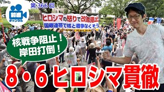 「8・6広島ー8・9長崎闘争報告」前進チャンネル第366回