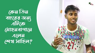 কেন তিন বছরের জন্য ATK Mohun Bagan FC-তে এলেন শেখ সাহিল? ভিডিওটি দেখুন...