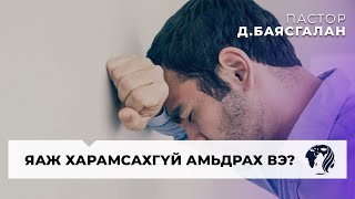 Яаж харамсахгүй амьдрах вэ? | Пастор Д.Баясгалан | 2024.10.02 (Оройны номлол)