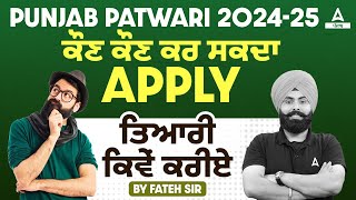 Punjab Patwari Recruitment 2024 |  ਕੌਣ ਕੌਣ ਕਰ ਸਕਦਾ Apply ਤਿਆਰੀ ਕਿਵੇਂ ਕਰੀਏ