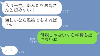 【LINE】中卒の私を見下し母親扱いしない旦那の連れ子「低学歴は親じゃないw」→言われた通り同居人として扱った結果  www 【修羅場】 【スカッとする話】【感動する話】【2ch】【朗読】【総集編】