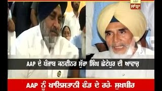 Khalistan funding to Aam Admi Party- Sukhbir