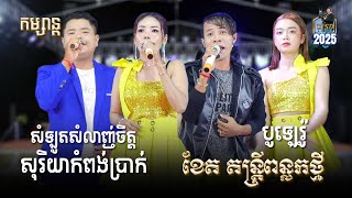 Bolero_បូឡេរ៉ូ l សុរិយាកំពង់ប្រាក់ l សំឡូតសំលាញ់ចិត្ត l ខែតតន្ត្រី ពន្លកថ្មី l SD Pleng Record ។