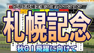 【札幌記念2023】【サブチャンネルVer.】ウイポ枠確定後シミュレーション ジャックドール プログノーシス ダノンベルーガ シャフリヤール ヒシイグアス #88