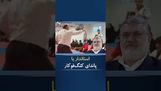 🔷 حرکات استاندار تهران که سوژه طنز کاربران مجازی شد! #shortvideo