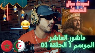 |عاشور العاشر الموسم 1 الحلقة 01: إعلان الحرب لموت ديال الضحك  🤣🤣 (REACTION)🇲🇦🇩🇿 🔥🔥