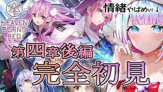 【ヘブバン】四章後編 prologue～ 初見プレイ ぽんこつなVtuberが楽しむ！ネタバレ注意【heaven burns red / ヘブンバーンズレッド】LIVE