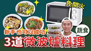 【高效備餐#7】免開火！3 道微波爐料理⭐新手也可以成功 feat.大加燕米