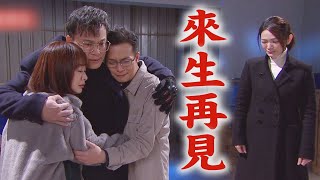 【天之驕女】EP402預告 其民發現小瑜才是親生的！進川逃亡前再見兒女最後一面