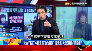 【黑熊發大財】侯漢廷踢爆沈伯洋「爽收AIT贊助」黑熊吸上億？兩岸對立加深台派樂得「數錢」？！《 @57BreakingNews  》#徐俊相 #黃暐瀚 #2025