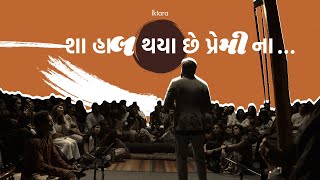 શા હાલ થયાં છે પ્રેમી નાં | Sha Haal Thaya Chhe Premi Na | (Iktara at Bucky Gallery - Season 1)