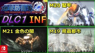 地球防衛軍4.1FNS予習｜ DLC1ミッション19～21 INFERNO攻略