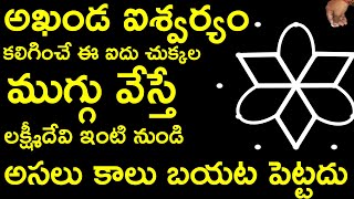 అఖండ ఐశ్వర్యం కలిగించే ఈ ఐదు చుక్కల ముగ్గు వేస్తే లక్ష్మీదేవి ఇంటి నుండి అసలు కాలు బయట పెట్టదు