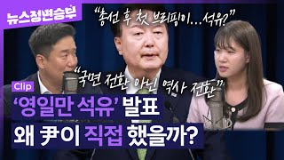 [정면승부] '영일만 석유' 발표 왜 尹이 직접 했을까? _240605