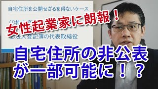 女性起業家（経営者）に朗報！個人情報（自宅住所）を非公開にできる！？