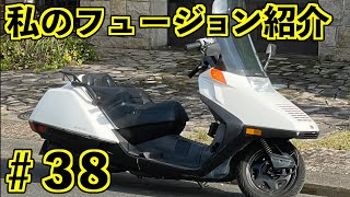 【私のフュージョン紹介 #38】 ホンダ  フュージョン HONDA HELIX