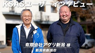 【KSASユーザーインタビュー】新潟県　アグリ新潟様【ご利用歴が最も長い】