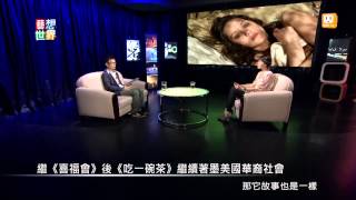 20140704《藝想世界》電影訪談《浮世傷痕》影評人但唐謨 Part 2